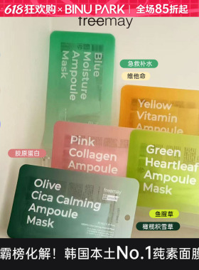 韩国freemay贴片面膜补水库湿敷胶原蛋白维他命鱼腥草维稳积雪草