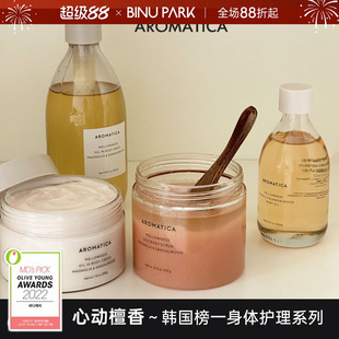 韩国aromatica爱露梦身体磨砂膏木兰檀香身体乳霜留香深层补水女