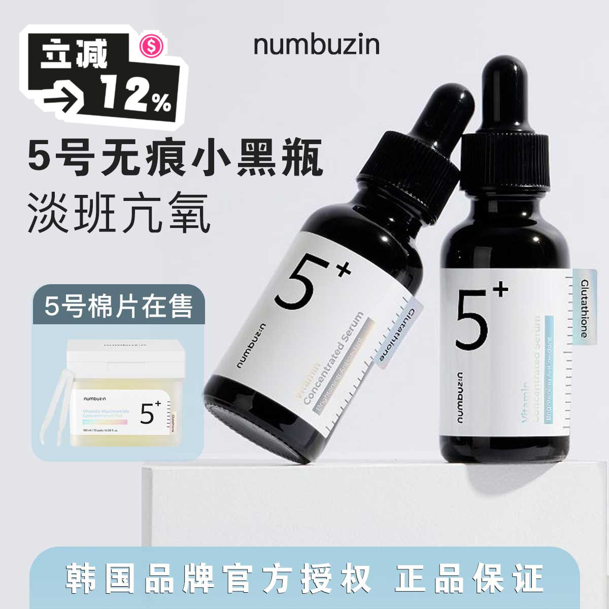 numbuzin数字5号精华液