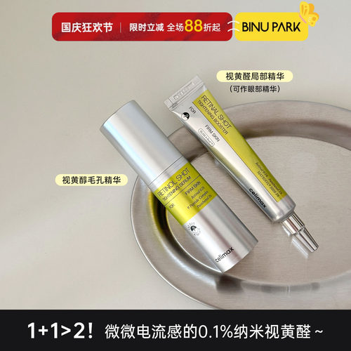 韩国娴俪美诗celimax视黄醇精华液微针收缩毛孔弹力紧至提亮肌底