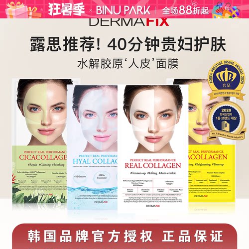 露思同款▼DERMAFIX胶原蛋白面膜