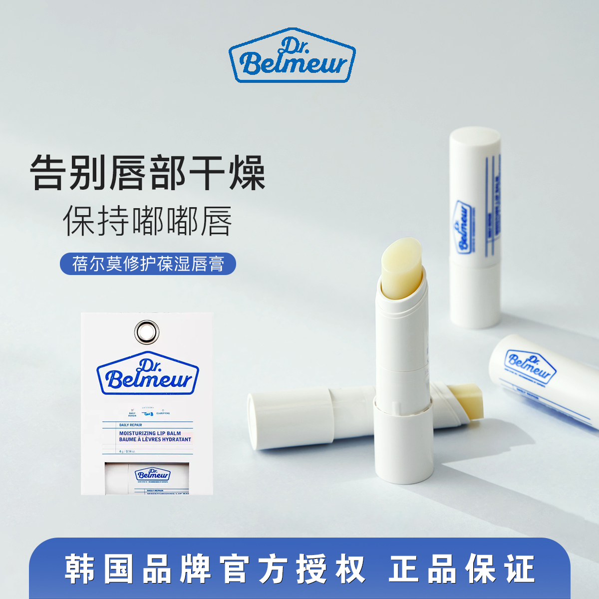 韩国Dr.Belmeur蓓尔莫润唇膏去角质保湿滋润防干裂淡化唇部女