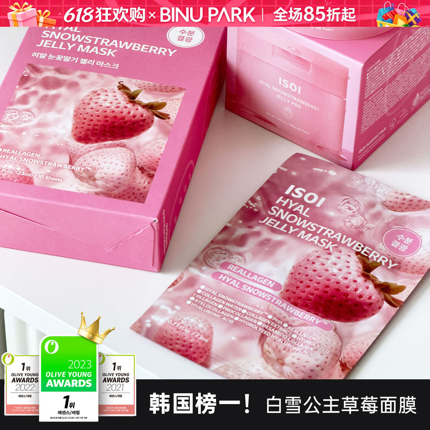 新品！ISOI伊所爱白雪公主草莓果冻面膜湿敷棉片补水保湿胶原蛋白