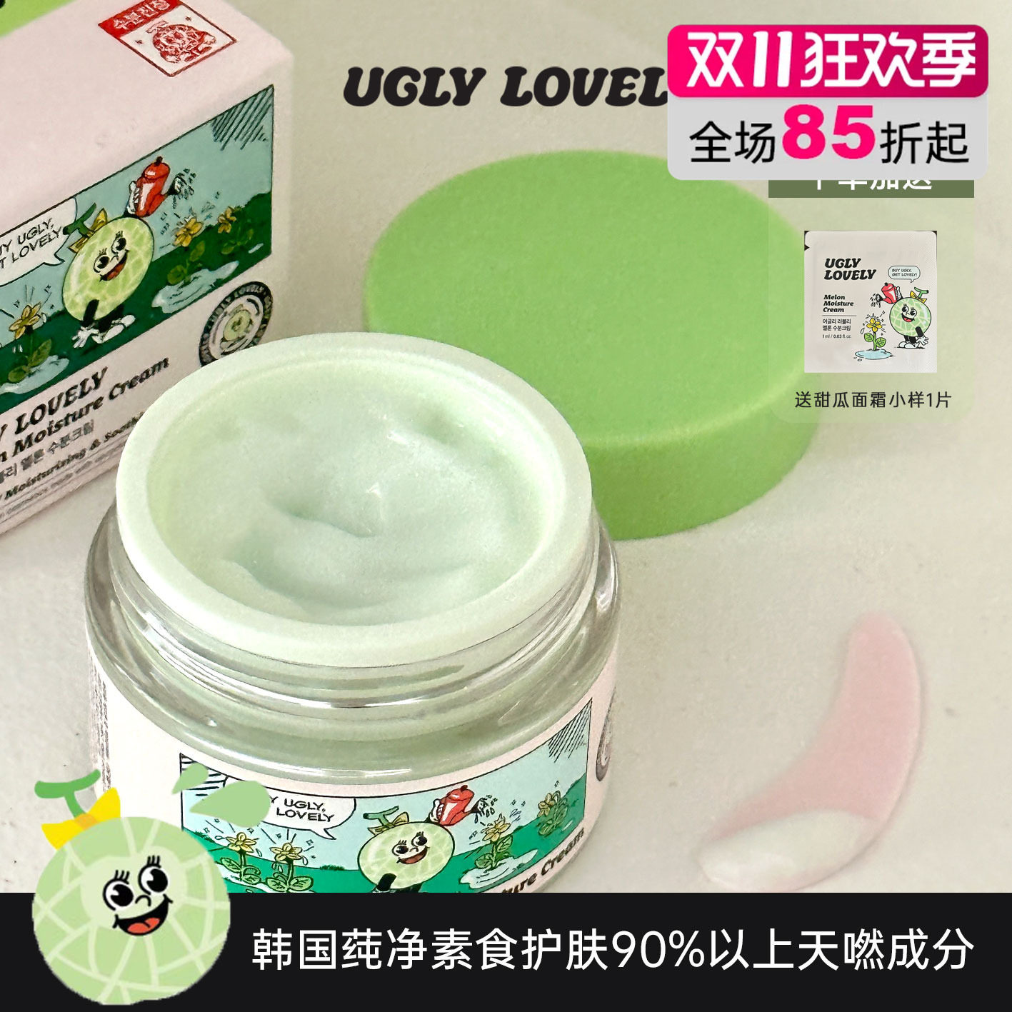 韩国UGLY LOVELY甜瓜面霜以丑变美哈密瓜深层补水保湿温和营养