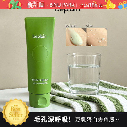 毛孔深呼吸！beplain绿豆去角质