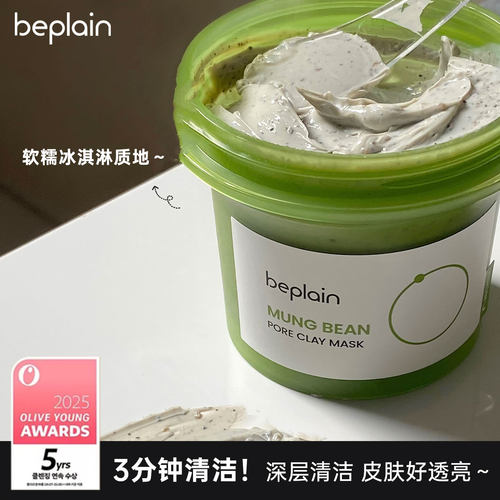 韩国beplain绿豆酵素清洁泥膜