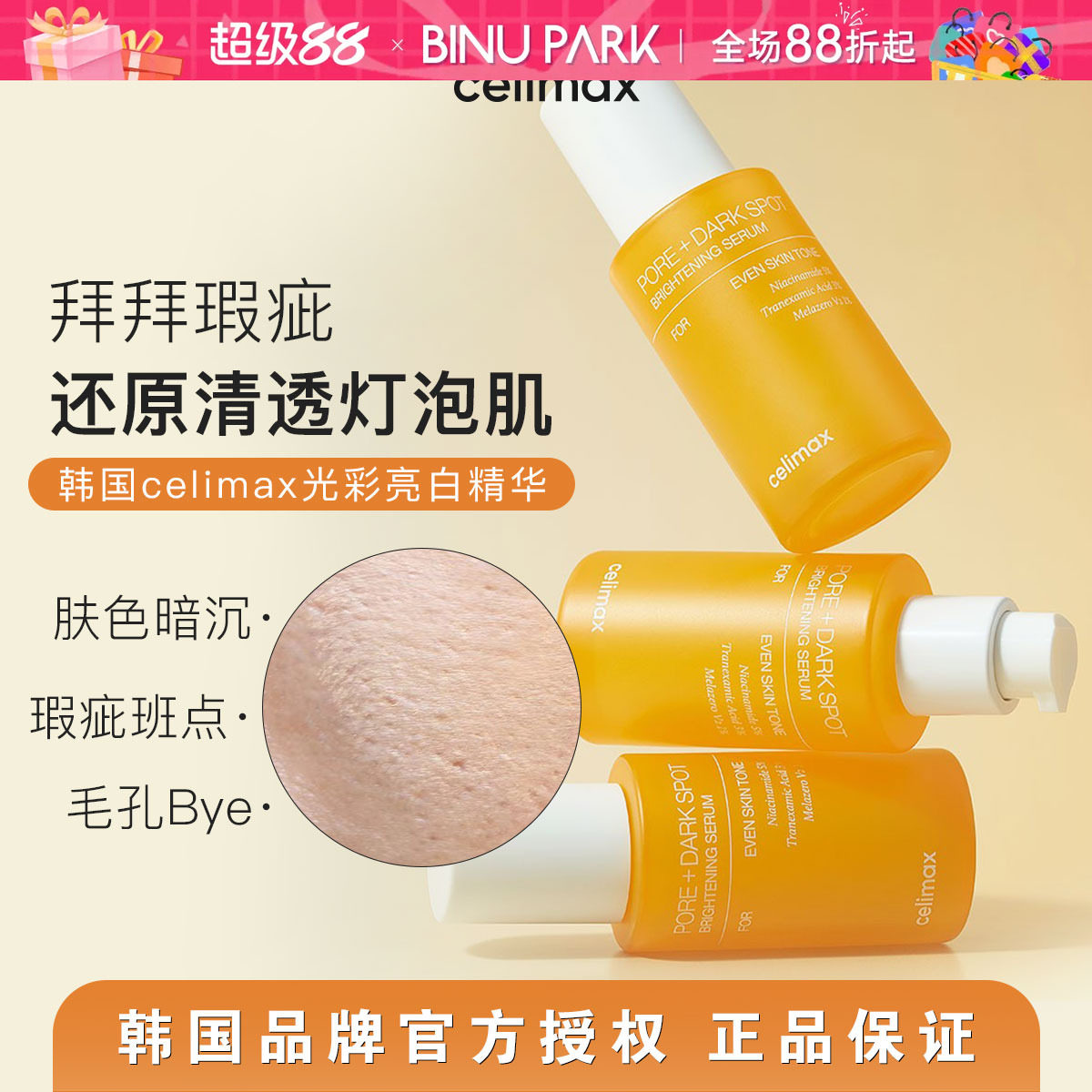 韩国Celimax娴俪美诗提亮毛孔精华液30ml去瑕疵安瓶淡化黑色素女