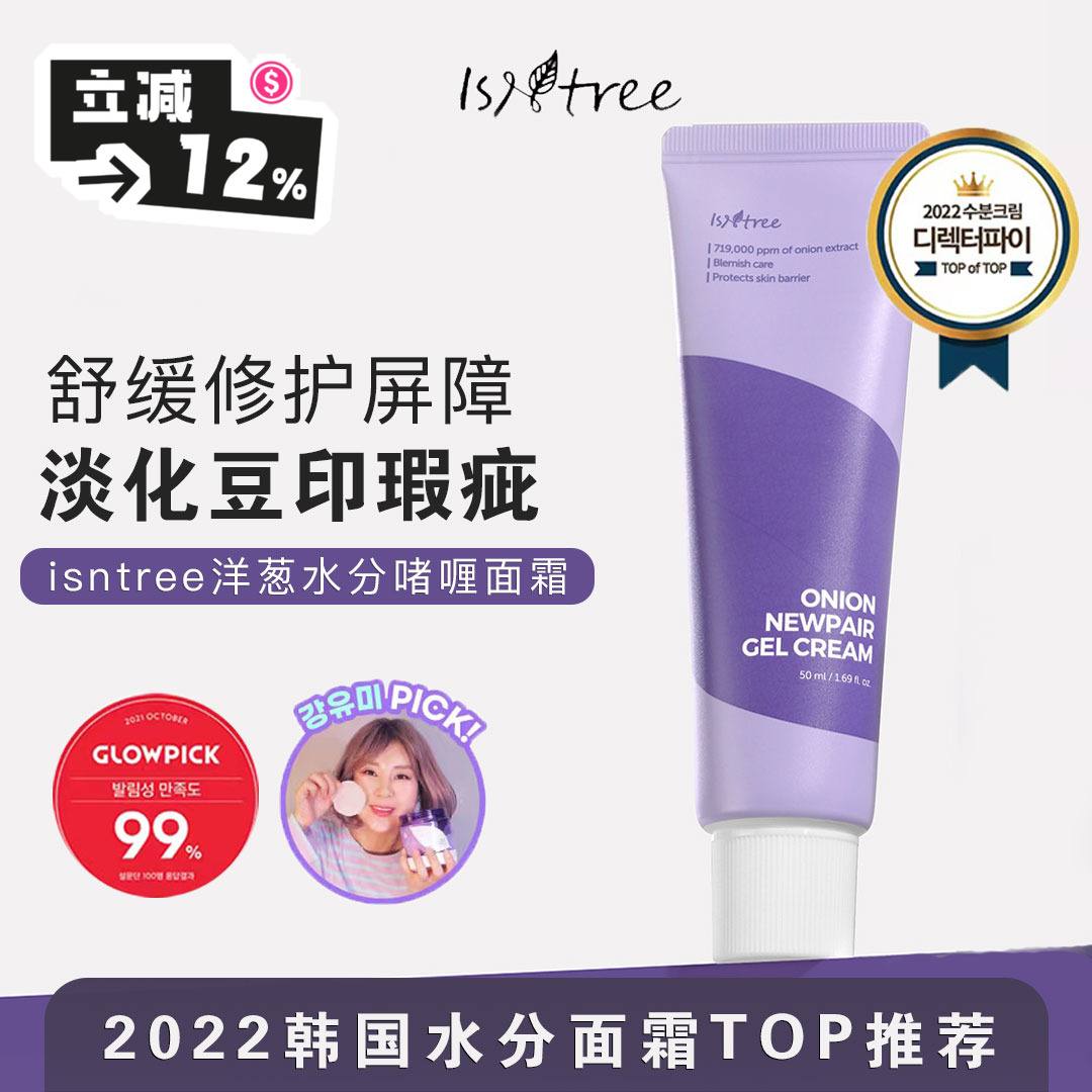 淡化痘印▼韩国isntree洋葱面霜