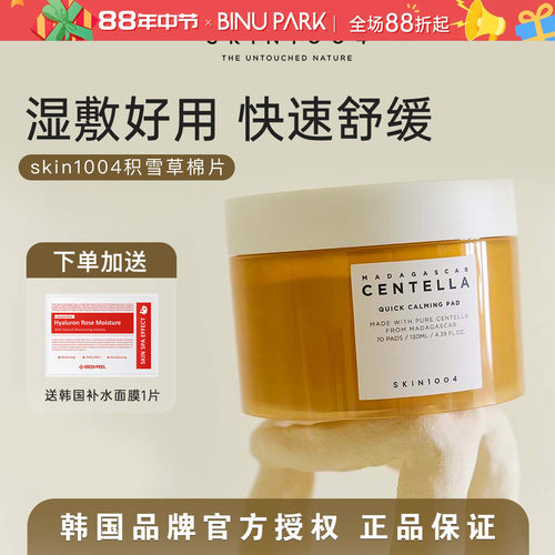 skin1004快速退红人生棉片～