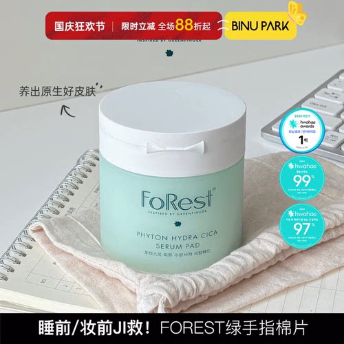 韩国Forest绿手指森林棉片精华妆前湿敷滋润补水局部面膜保湿70片