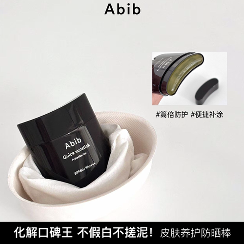 Abib阿彼芙固体快捷防晒棒面部全身无色透明防紫外线隔离便携日常