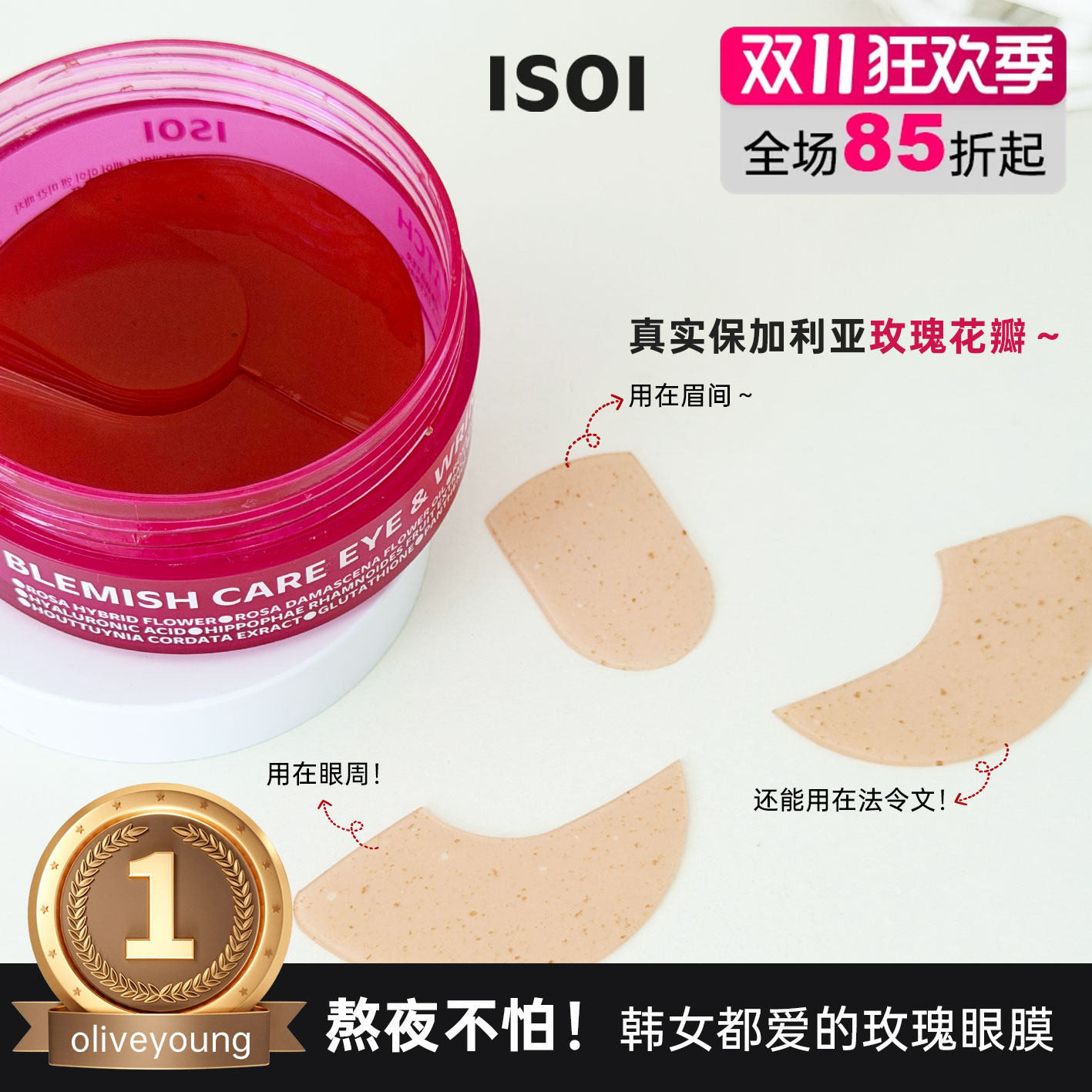 韩国isoi伊所爱玫瑰眼膜90片眉间鼻背眼贴补水提亮改善黑眼圈去文