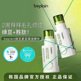 新品 现货▼韩国beplain碧菲音绿豆精华液改善毛孔粗大安瓶补水女
