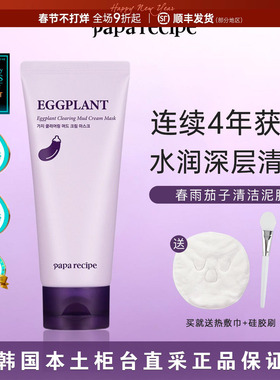 韩国本土好效期▼春雨paparecipe茄子清洁泥膜管装净透毛孔干皮