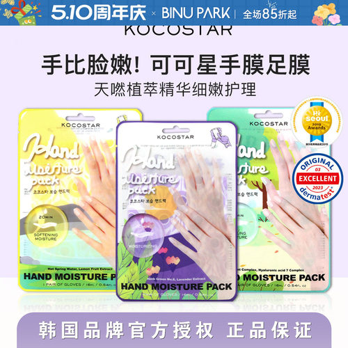 韩国可可星Kocostar手膜嫩白保湿香氛光滑双手去角质老茧补水脚膜