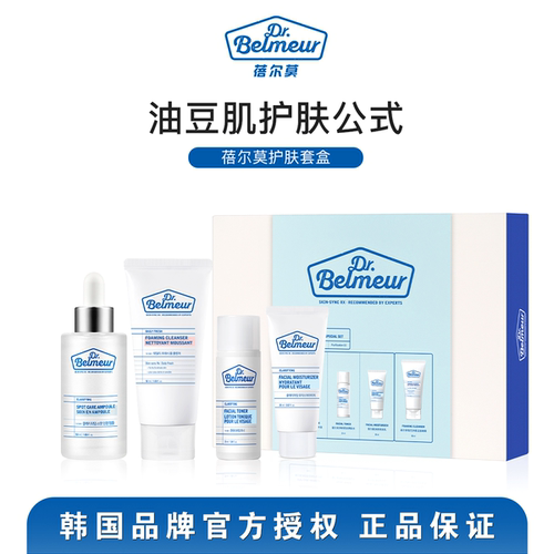 韩国DR.BELMEUR蓓尔莫净颜安瓶精华液油豆控油改善水油套盒