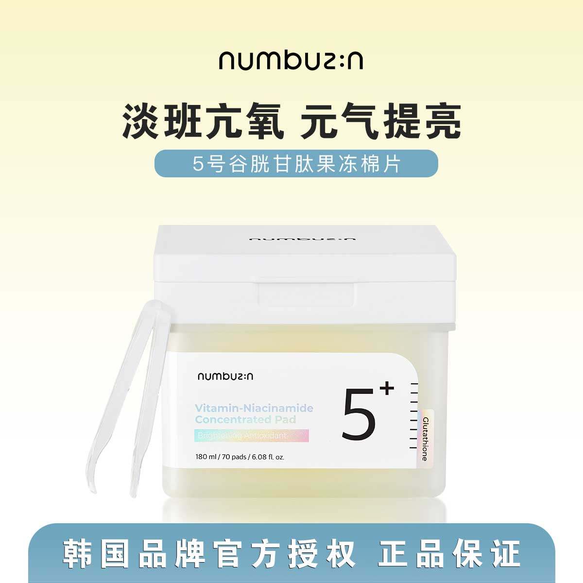 韩国numbuzin数字5号果冻棉片谷胱甘肽焕亮淡化斑点提亮补水女