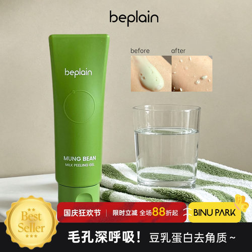 毛孔深呼吸！beplain绿豆去角质