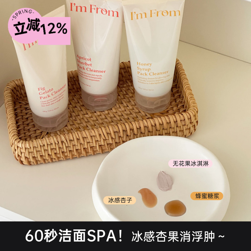 60秒洁面SPA！Imfrom冰感杏果～