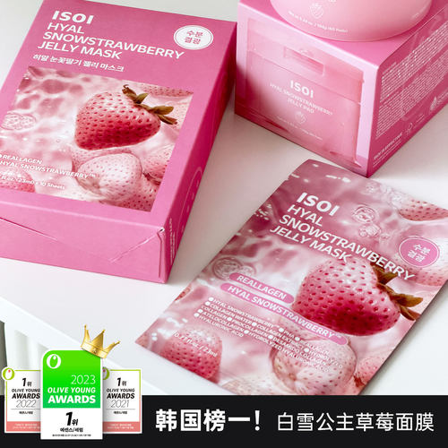 白雪公主暗沉拜拜！ISOI草莓面膜