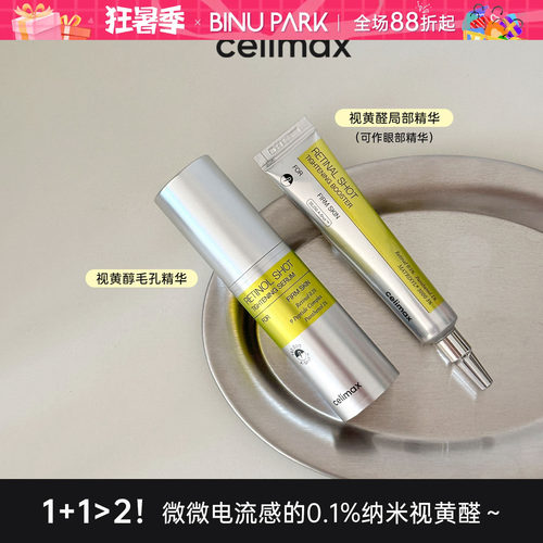 韩国娴俪美诗celimax视黄醇精华液微针收缩毛孔弹力紧至提亮肌底