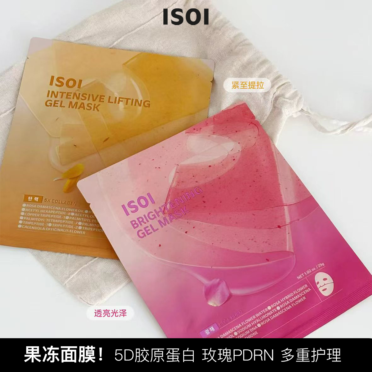 韩国ISOI伊所爱保加利亚玫瑰面膜果冻啫喱面膜5D胶原蛋白提拉补水