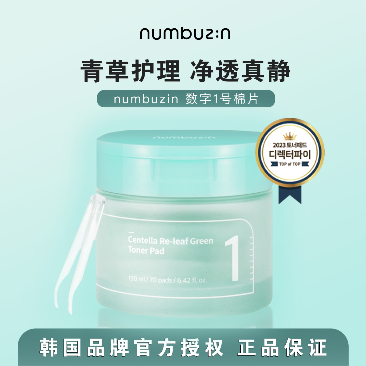 青草护理▼numbuzin1号棉片