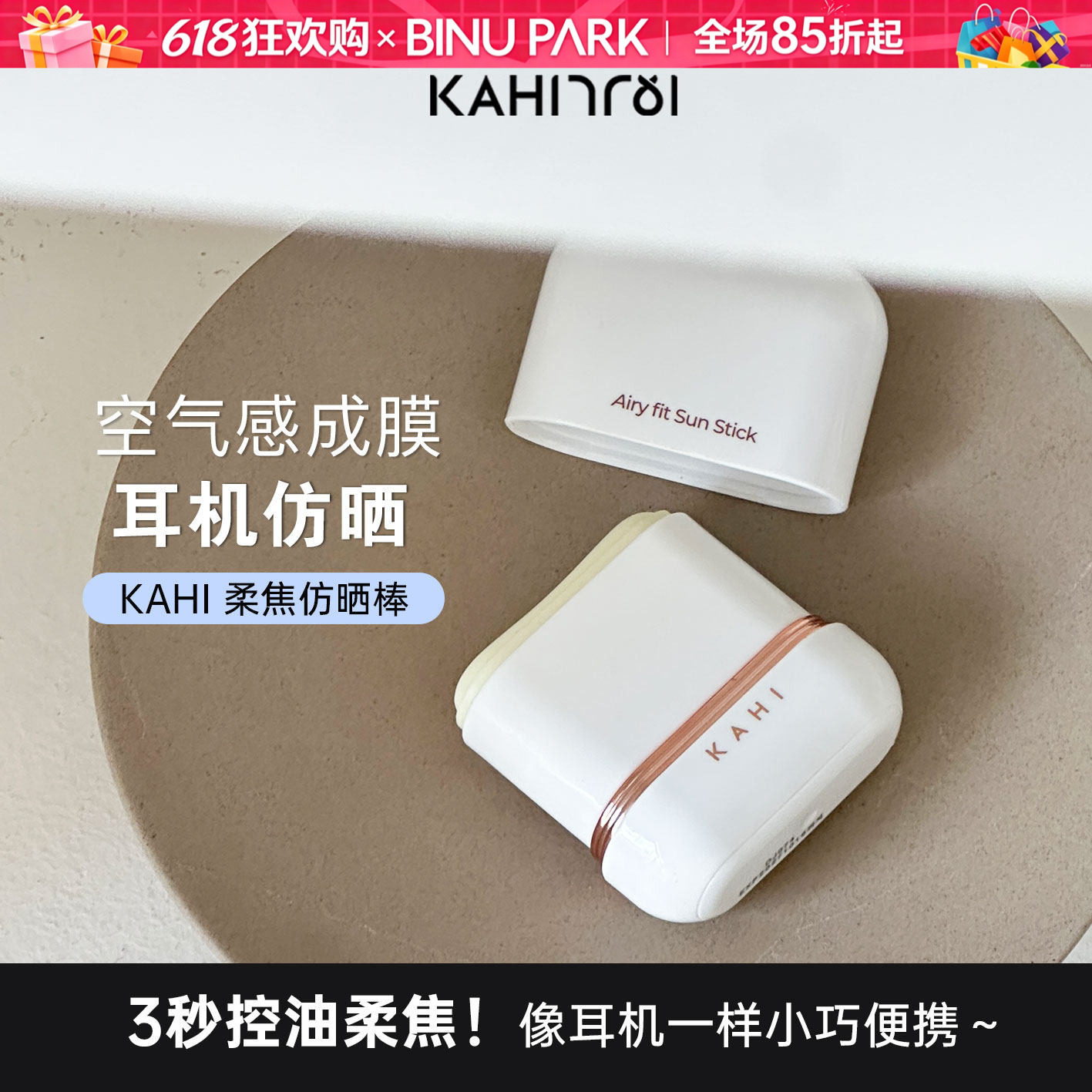 韩国KAHI可熠柔焦防晒棒耳机便携防紫外线水润不假白清爽SPF50+