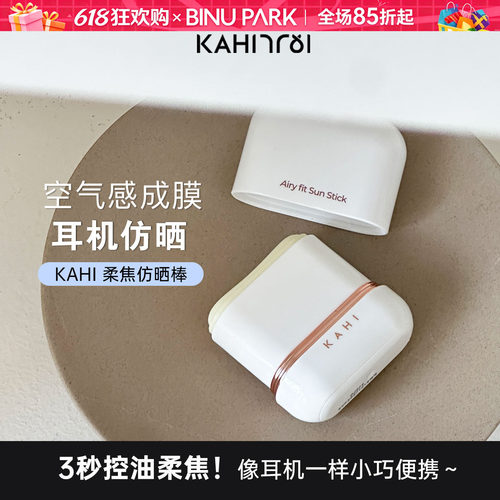 空气感成膜！韩国榜一KAHI仿晒棒