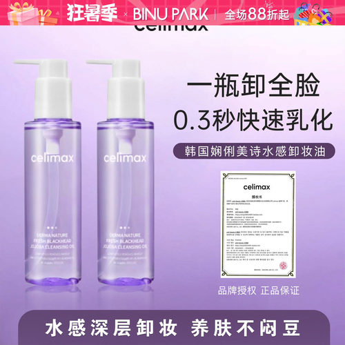 0.3秒乳化▼韩国celimax卸妆油