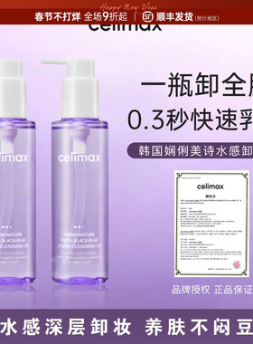韩国celimax娴俪美诗卸妆油清爽卸妆水膏深层清洁温和黑头女