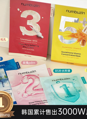 韩国numbuzin数字3号面膜精华维稳改善瑕疵5号提亮2号胶原蛋白女