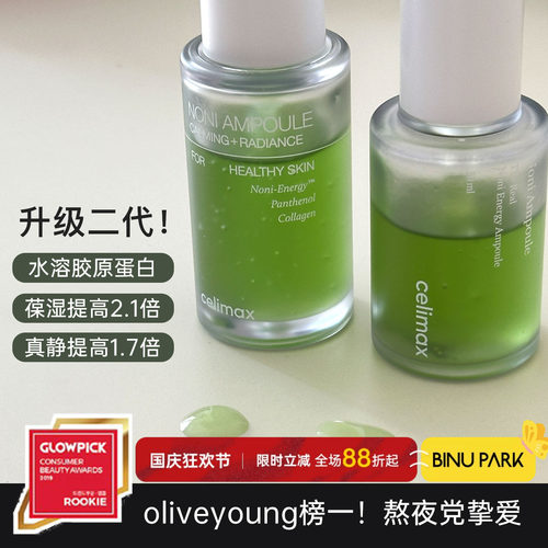 熬夜党挚爱～celimax诺丽果精华