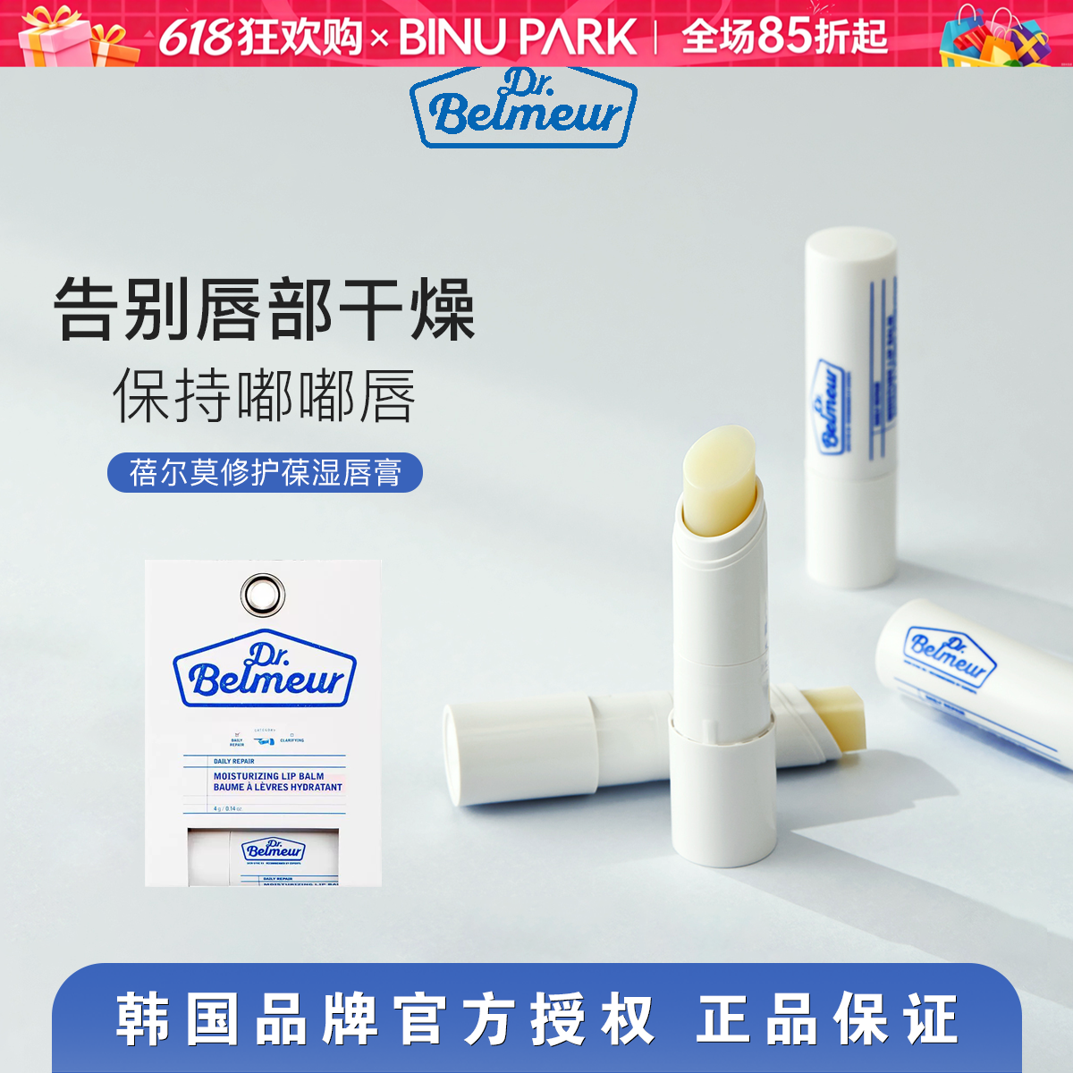韩国Dr.Belmeur蓓尔莫润唇膏去角质保湿滋润防干裂淡化唇部女