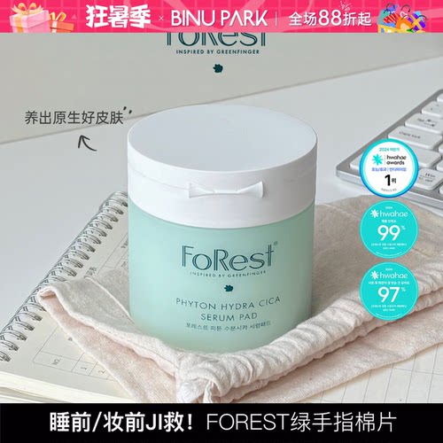 韩国Forest绿手指森林棉片精华妆前湿敷滋润补水局部面膜保湿70片