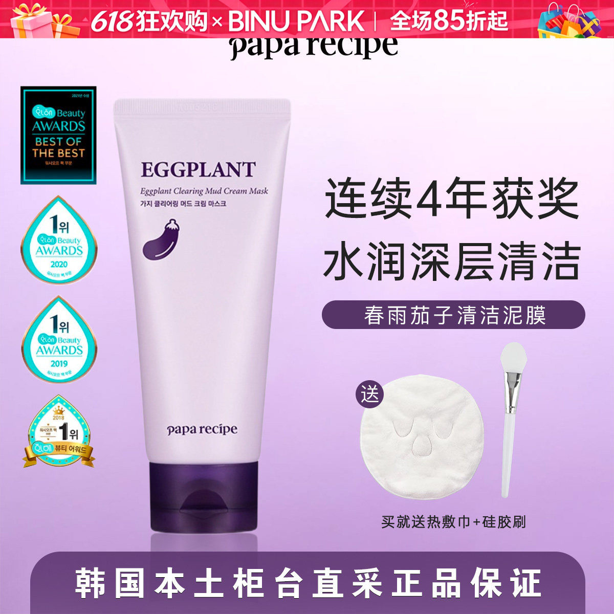 韩国本土好效期▼春雨paparecipe茄子清洁泥膜管装净透毛孔干皮