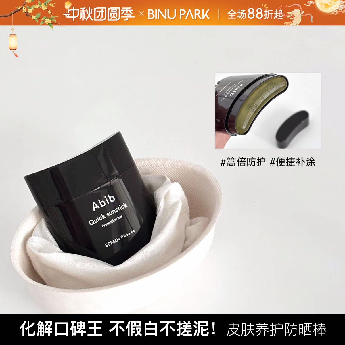 Abib阿彼芙固体快捷防晒棒面部全身无色透明防紫外线隔离便携日常图片