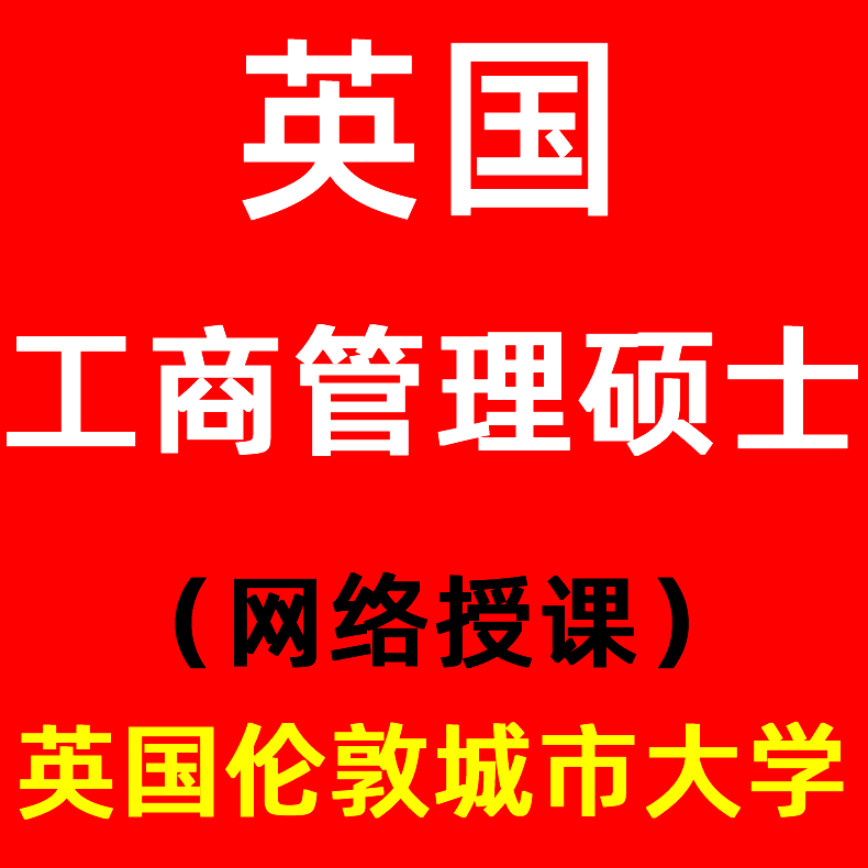 留学英国英国伦敦城市大学申请mba工商管理硕士研究生留学咨询