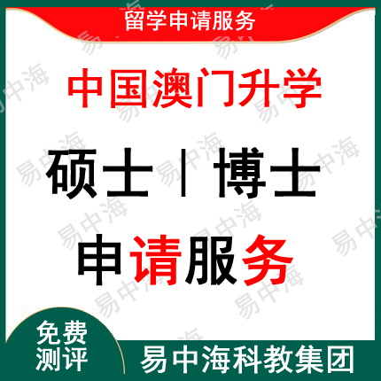 留学澳门留学澳门留学专班申请中介网申研究生研究生撰写出国留学