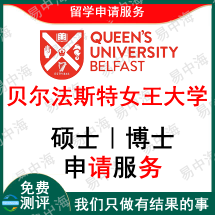 留学英国贝尔法斯特女王大学出国留学申请中介硕士本科选校机构