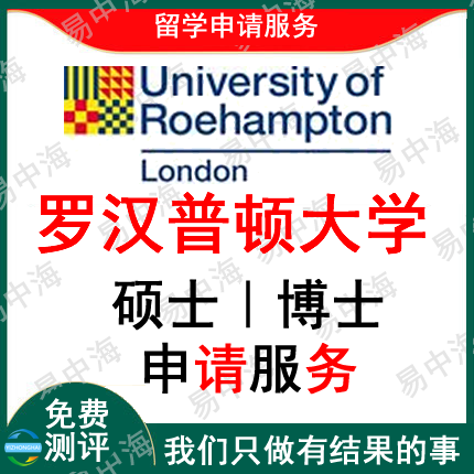 留学英国罗汉普顿大学出国留学申请中介硕士本科选校机构咨询推荐