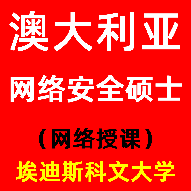 澳大利亚留学澳大利亚埃迪斯科文大学申请学生澳洲专班免英语成绩