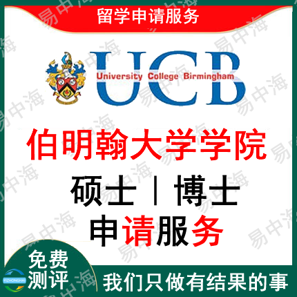 留学英国伯明翰大学学院出国留学申请中介硕士本科选校机构咨询推