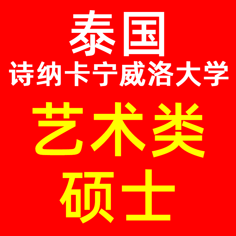 泰国诗纳卡宁威洛大学留学读艺术类申请硕士申请专班一对一协议班