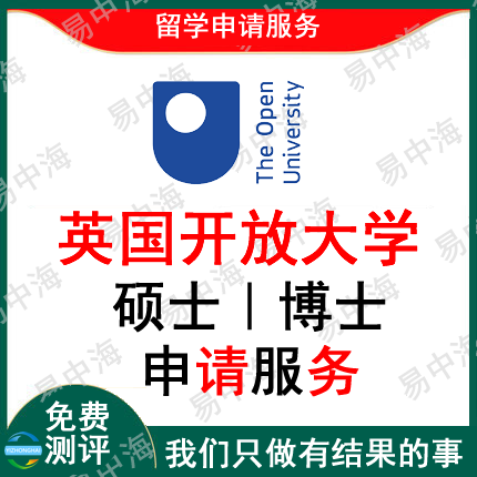 留学英国开放大学出国留学申请中介硕士本科选校机构咨询推荐