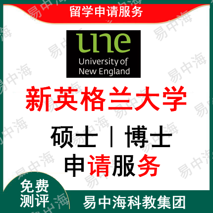 留学澳大利亚新英格兰大学qs801-1000出国留学申请中介研究生硕士