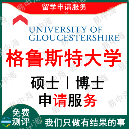 留学英国格鲁斯特大学出国留学申请中介硕士本科选校机构咨询推荐