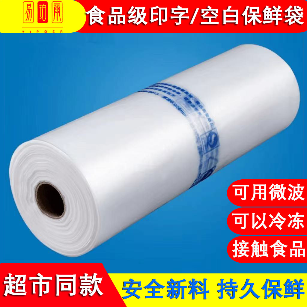 保鲜袋食品级家用食品袋超市加厚一次性冰箱专用带封口塑料手提袋