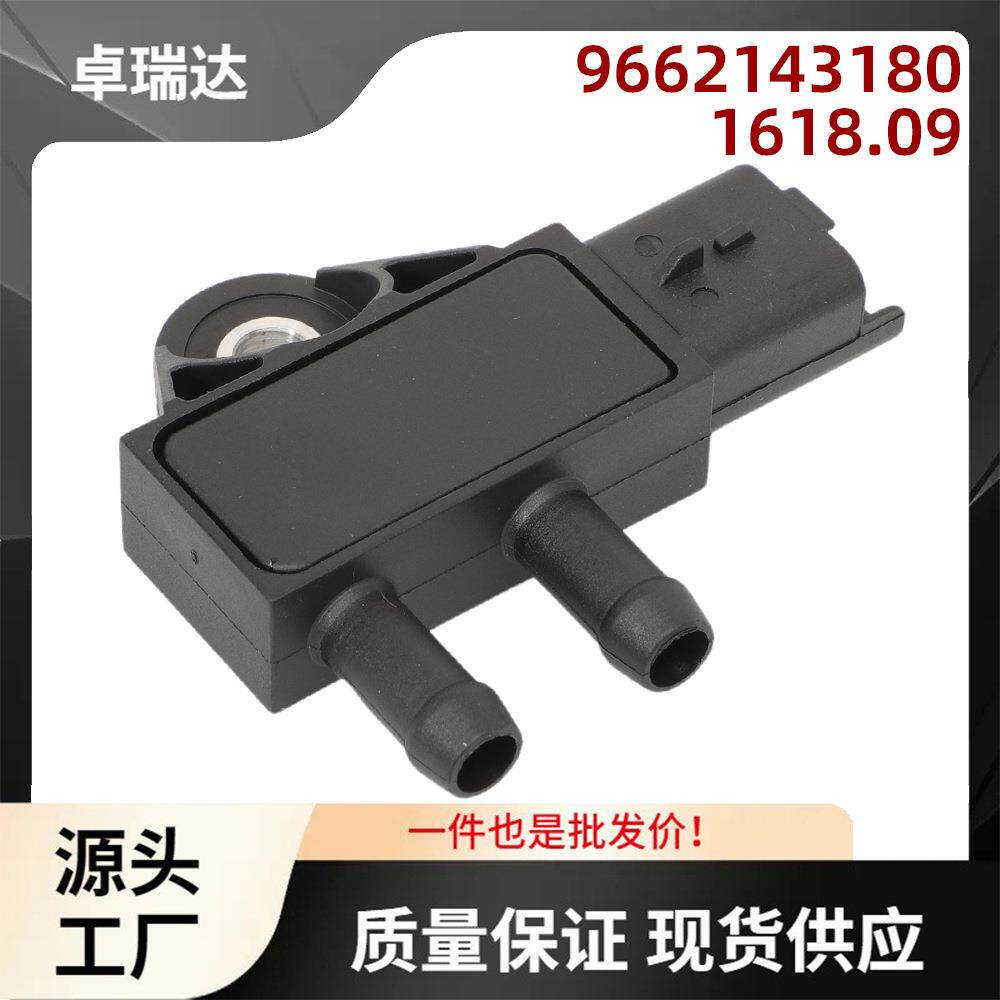 96621431801618.09排气压力传感器3针适用于标致2072006-