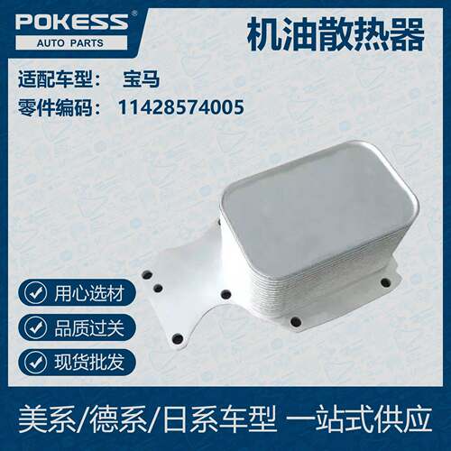 POKESS 适用宝马汽车 油冷机油散热器11428574005